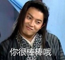 你很棒棒哦.jpg