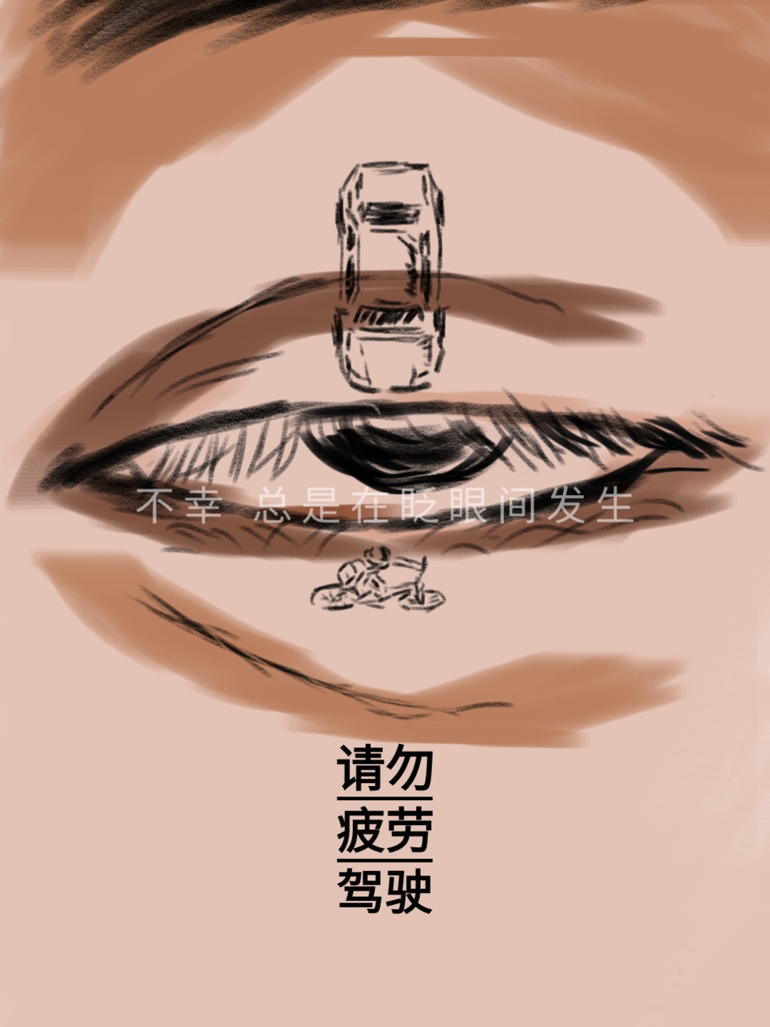 1郭婷-疲劳驾驶.jpg