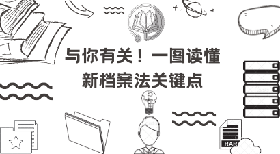 与你有关！一图读懂 新档案法关键点.png