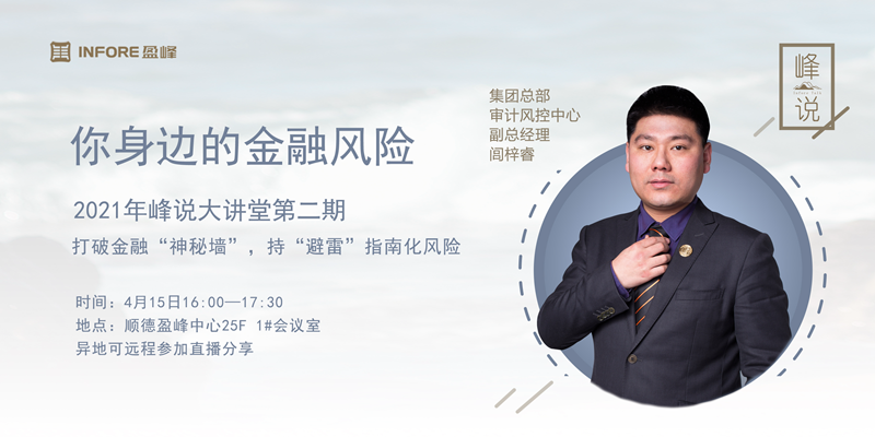 盈峰集团2021年峰说大讲堂第二期分享如期而至（正式邮件）.png