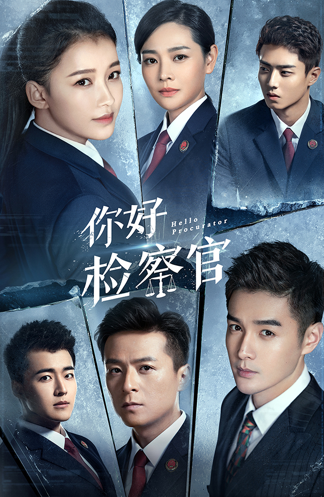 1631167615763451.jpg 检察官 冰版海报净版.jpg