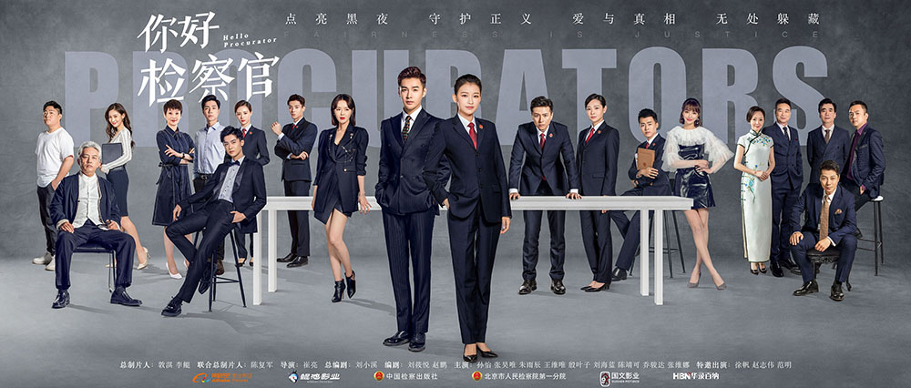 1631167676405744.jpg 你好检察官群像.jpg
