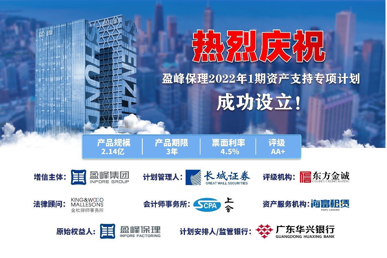 攻坚克难，蓄势首发！盈峰普惠ABS成功发行，标准化融资迈出第一步
